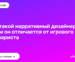 Обложка: Кто такой нарративный дизайнер и чем он отличается от игрового сценариста