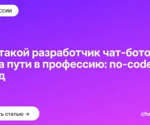 Обложка: Кто такой разработчик чат ботов и два пути в профессию: no code и код