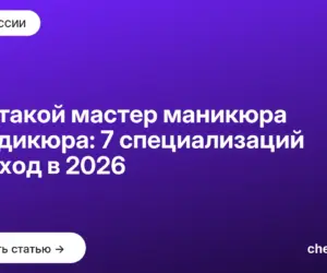 Обложка: Кто такой мастер маникюра и педикюра: 7 специализаций и доход в 2026