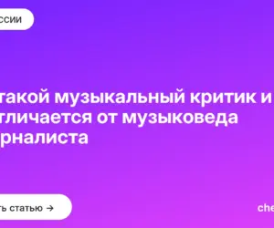 Обложка: Кто такой музыкальный критик и чем он отличается от музыковеда и журналиста