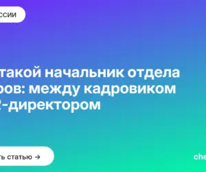 Обложка: Кто такой начальник отдела кадров: между кадровиком и HR директором