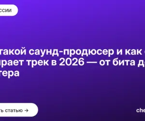 Обложка: Кто такой саунд продюсер и как он собирает трек в 2026 — от бита до мастера
