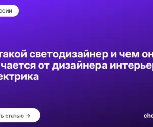 Обложка: Кто такой светодизайнер и чем он отличается от дизайнера интерьера и электрика