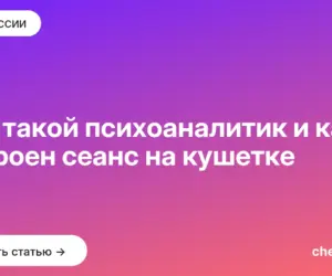 Обложка: Кто такой психоаналитик и как устроен сеанс на кушетке