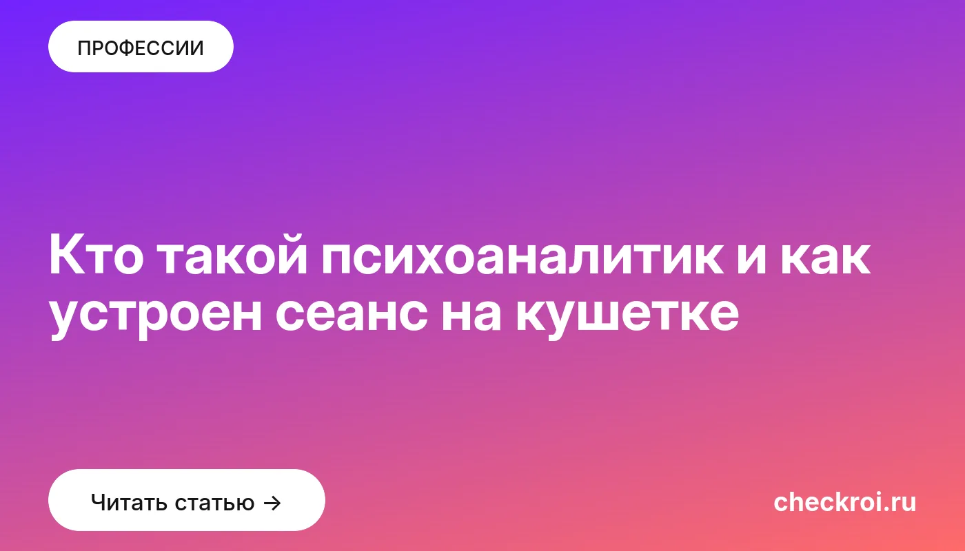 Обложка: Кто такой психоаналитик и как устроен сеанс на кушетке
