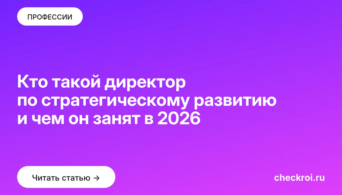 Обложка: Кто такой директор по стратегическому развитию и чем он занят в 2026