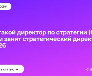 Обложка: Кто такой директор по стратегии (CSO) и чем занят стратегический директор в 2026