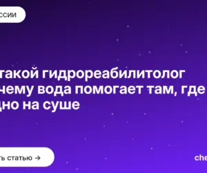 Обложка: Кто такой гидрореабилитолог и почему вода помогает там, где трудно на суше