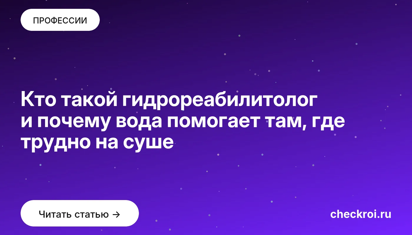 Обложка: Кто такой гидрореабилитолог и почему вода помогает там, где трудно на суше