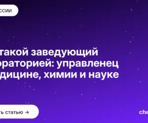 Обложка: Кто такой заведующий лабораторией: управленец в медицине, химии и науке