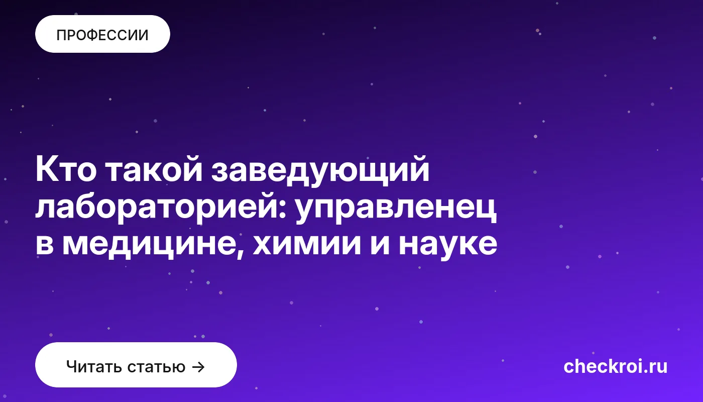 Обложка: Кто такой заведующий лабораторией: управленец в медицине, химии и науке