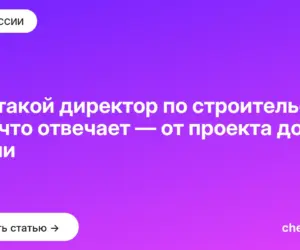 Обложка: Кто такой директор по строительству и за что отвечает — от проекта до сдачи