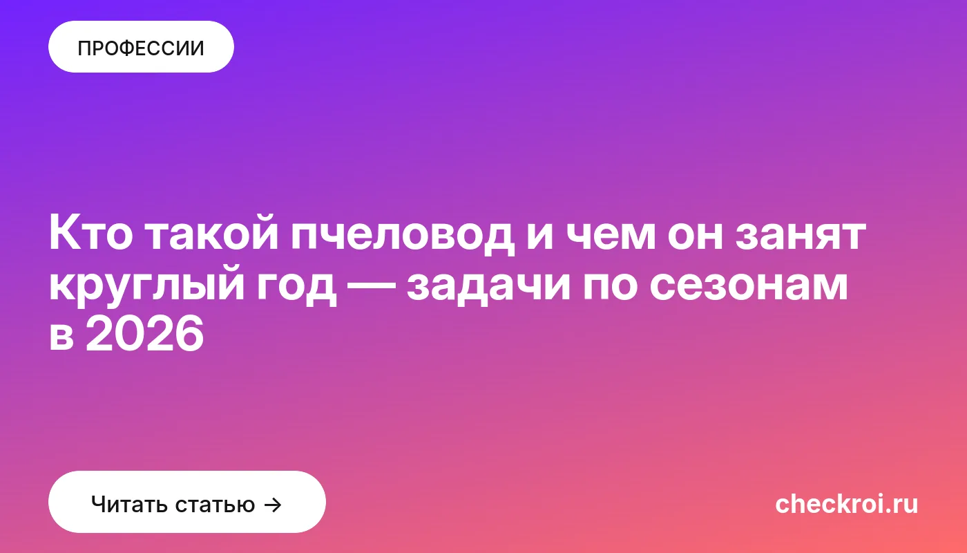 Обложка: Кто такой пчеловод и чем он занят круглый год — задачи по сезонам в 2026