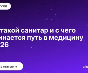 Обложка: Кто такой санитар и с чего начинается путь в медицину в 2026