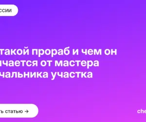 Обложка: Кто такой прораб и чем он отличается от мастера и начальника участка