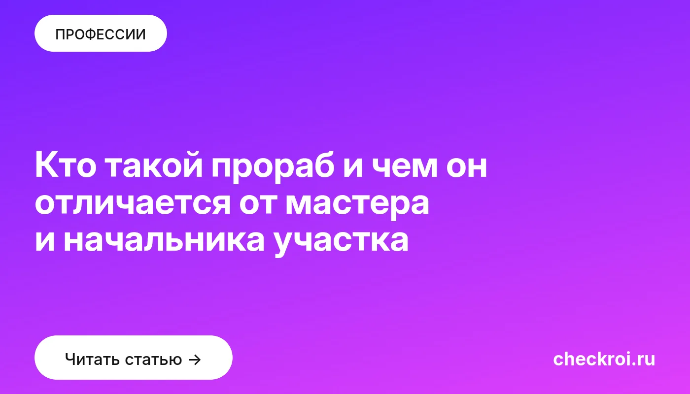 Обложка: Кто такой прораб и чем он отличается от мастера и начальника участка