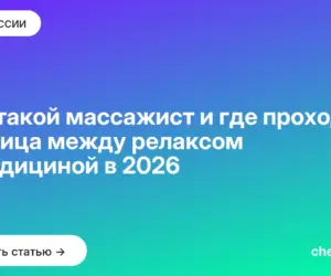 Обложка: Кто такой массажист и где проходит граница между релаксом и медициной в 2026