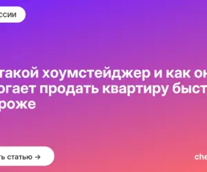 Обложка: Кто такой хоумстейджер и как он помогает продать квартиру быстрее и дороже