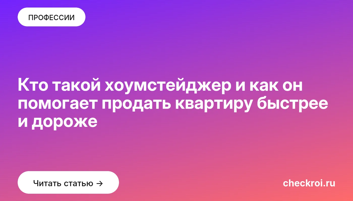 Обложка: Кто такой хоумстейджер и как он помогает продать квартиру быстрее и дороже