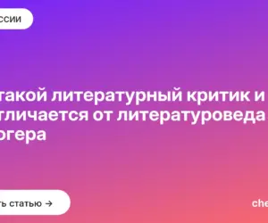 Обложка: Кто такой литературный критик и чем он отличается от литературоведа и блогера