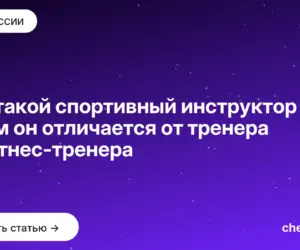 Обложка: Кто такой спортивный инструктор и чем он отличается от тренера и фитнес тренера