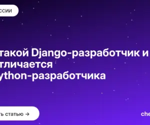 Обложка: Кто такой Django разработчик и чем он отличается от Python разработчика