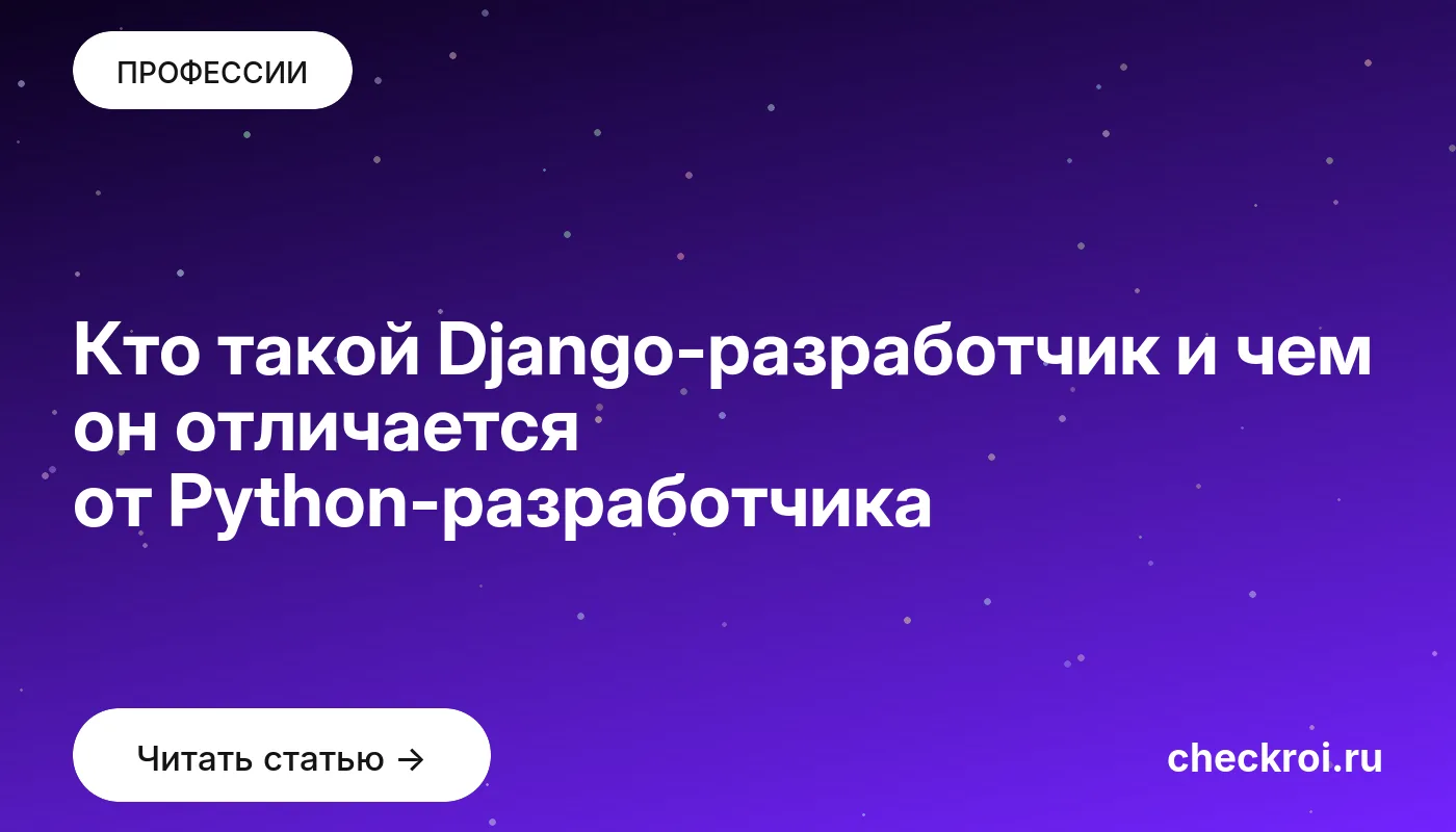 Обложка: Кто такой Django разработчик и чем он отличается от Python разработчика