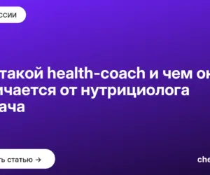 Обложка: Кто такой health coach и чем он отличается от нутрициолога и врача