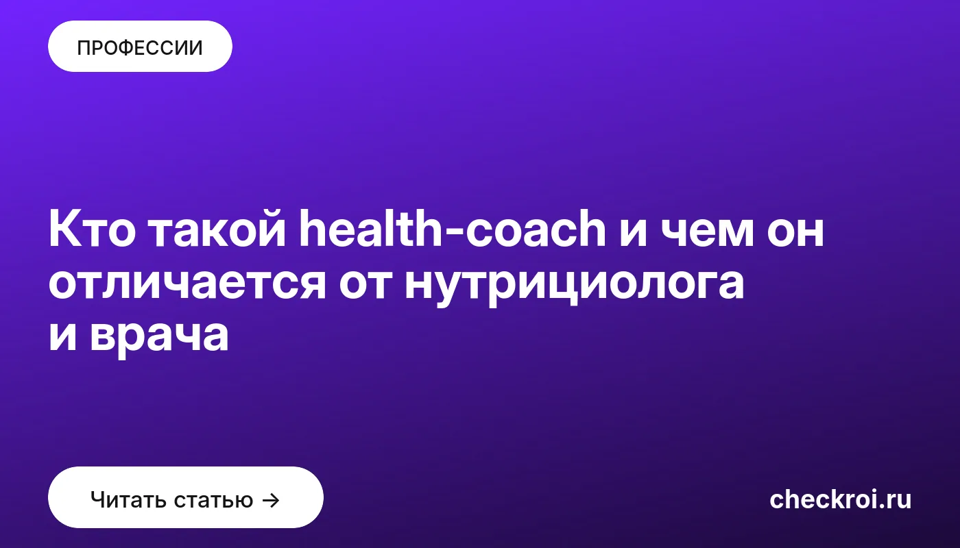 Статья: Кто такой health-coach и чем он отличается от нутрициолога и врача Обложка: Кто такой health coach и чем он отличается от нутрициолога и врача