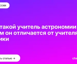 Обложка: Кто такой учитель астрономии и чем он отличается от учителя физики
