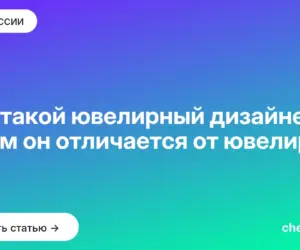 Обложка: Кто такой ювелирный дизайнер и чем он отличается от ювелира