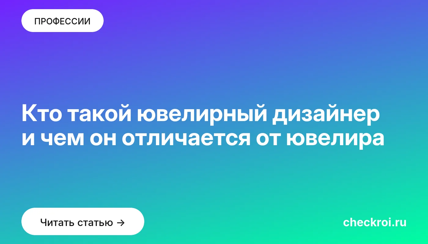 Обложка: Кто такой ювелирный дизайнер и чем он отличается от ювелира