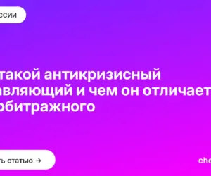 Обложка: Кто такой антикризисный управляющий и чем он отличается от арбитражного