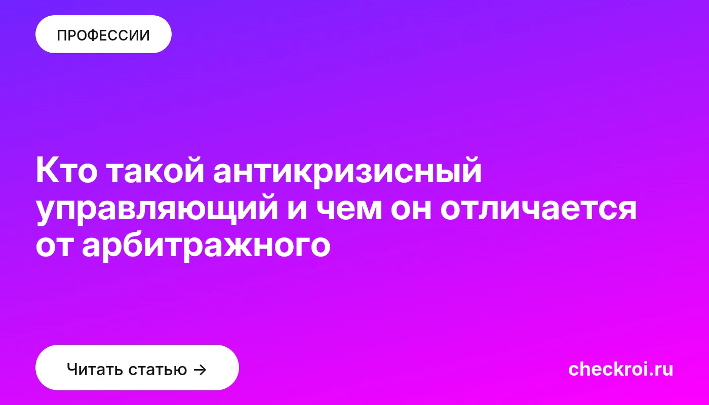 Обложка: Кто такой антикризисный управляющий и чем он отличается от арбитражного