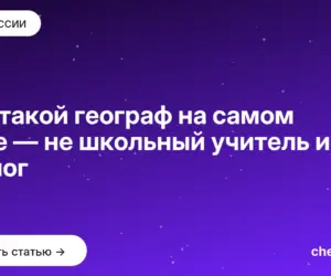 Обложка: Кто такой географ на самом деле — не школьный учитель и не геолог