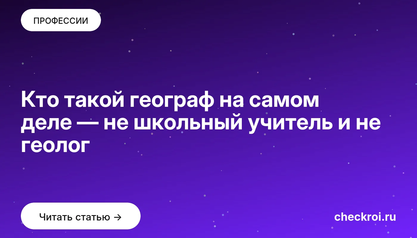 Обложка: Кто такой географ на самом деле — не школьный учитель и не геолог
