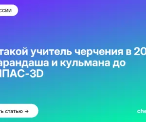 Обложка: Кто такой учитель черчения в 2026: от карандаша и кульмана до КОМПАС 3D