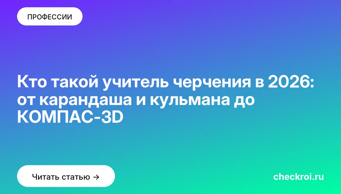 Обложка: Кто такой учитель черчения в 2026: от карандаша и кульмана до КОМПАС 3D