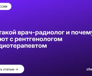 Обложка: Кто такой врач радиолог и почему его путают с рентгенологом и радиотерапевтом