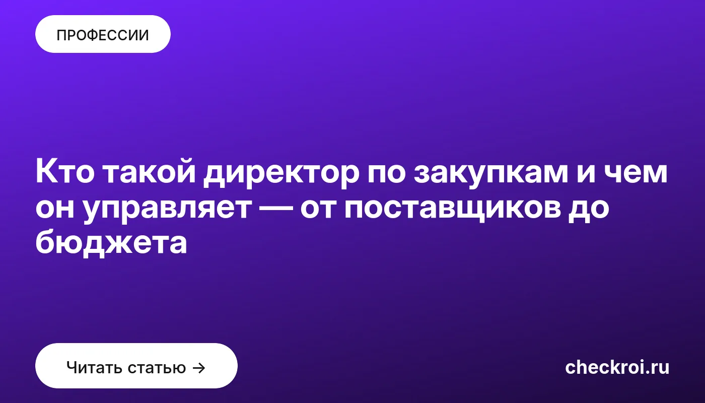Обложка: Кто такой директор по закупкам и чем он управляет — от поставщиков до бюджета