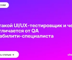 Обложка: Кто такой UI/UX тестировщик и чем он отличается от QA и юзабилити специалиста