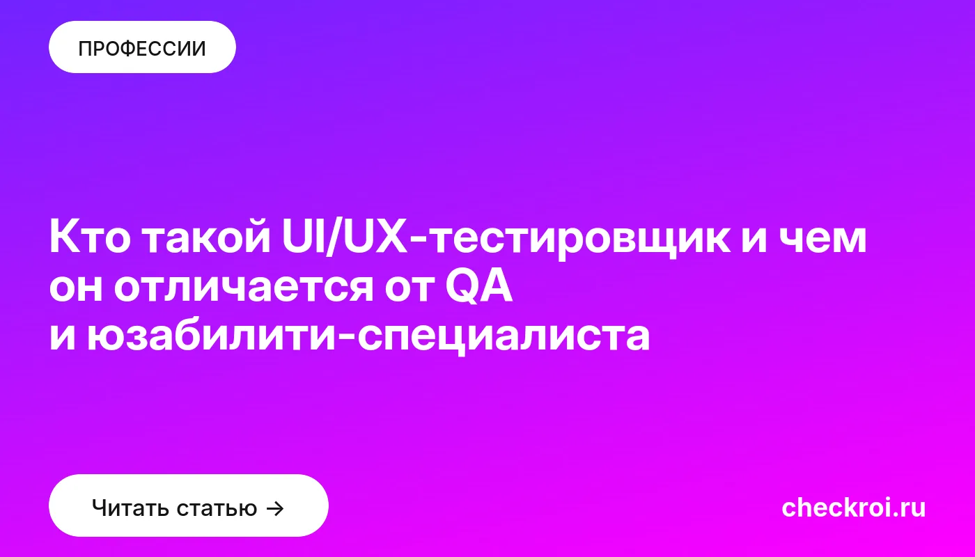 Обложка: Кто такой UI/UX тестировщик и чем он отличается от QA и юзабилити специалиста