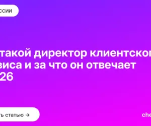 Обложка: Кто такой директор клиентского сервиса и за что он отвечает в 2026