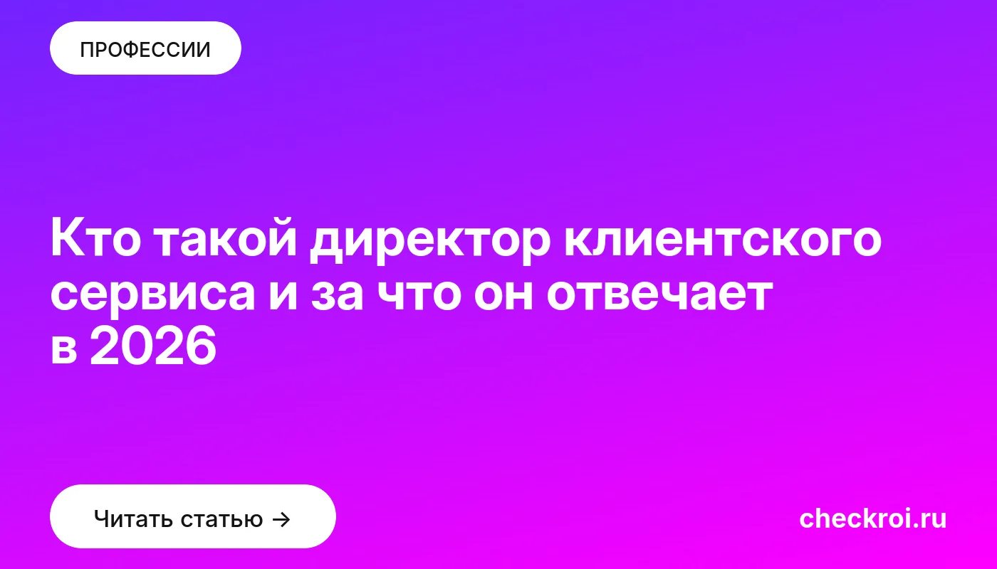 Обложка: Кто такой директор клиентского сервиса и за что он отвечает в 2026