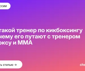 Обложка: Кто такой тренер по кикбоксингу и почему его путают с тренером по боксу и ММА