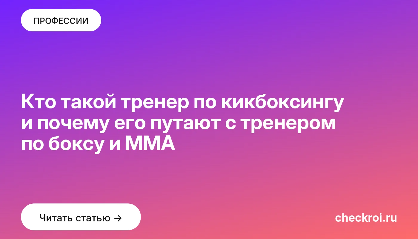 Обложка: Кто такой тренер по кикбоксингу и почему его путают с тренером по боксу и ММА