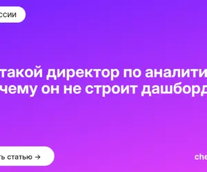 Обложка: Кто такой директор по аналитике и почему он не строит дашборды сам