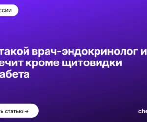 Обложка: Кто такой врач эндокринолог и что он лечит кроме щитовидки и диабета