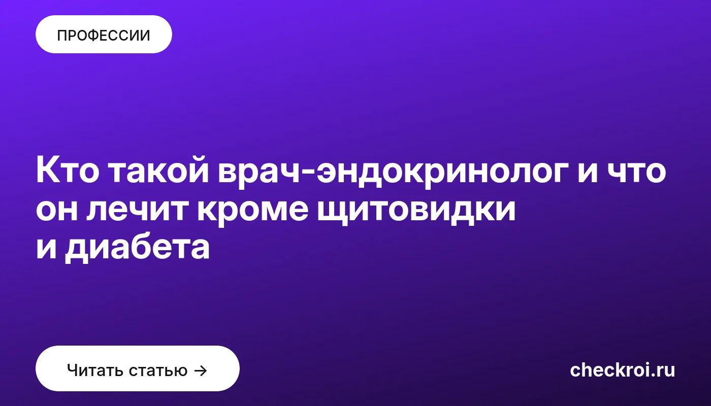 Обложка: Кто такой врач эндокринолог и что он лечит кроме щитовидки и диабета
