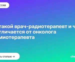 Обложка: Кто такой врач радиотерапевт и чем он отличается от онколога и химиотерапевта
